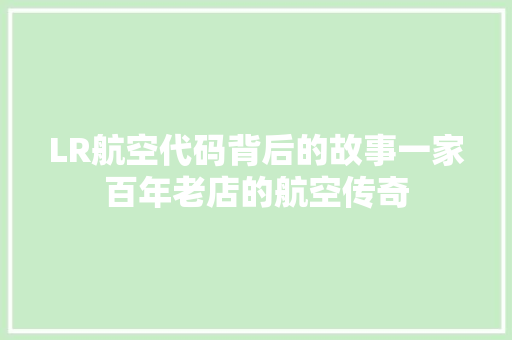 LR航空代码背后的故事一家百年老店的航空传奇