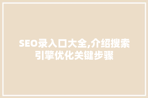 SEO录入口大全,介绍搜索引擎优化关键步骤