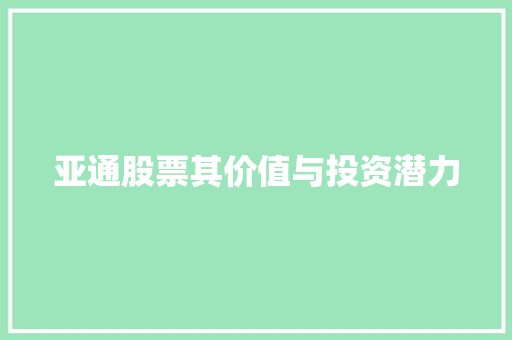 亚通股票其价值与投资潜力