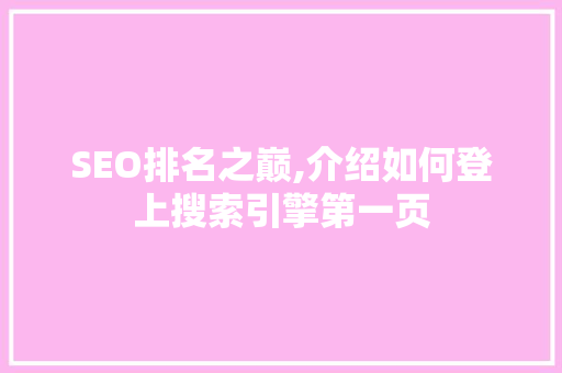 SEO排名之巅,介绍如何登上搜索引擎第一页