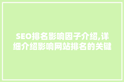 SEO排名影响因子介绍,详细介绍影响网站排名的关键因素