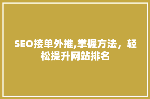 SEO接单外推,掌握方法，轻松提升网站排名
