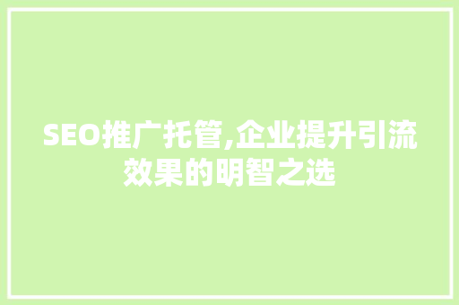SEO推广托管,企业提升引流效果的明智之选