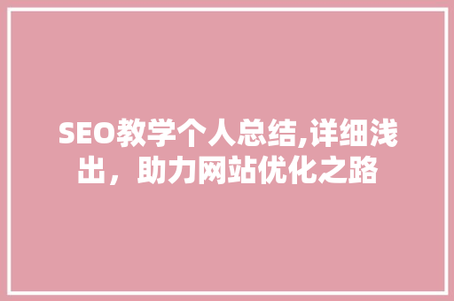 SEO教学个人总结,详细浅出，助力网站优化之路