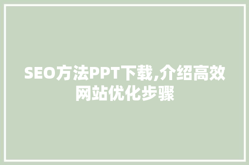 SEO方法PPT下载,介绍高效网站优化步骤