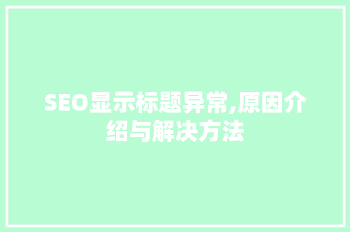 SEO显示标题异常,原因介绍与解决方法