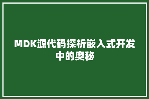 MDK源代码探析嵌入式开发中的奥秘