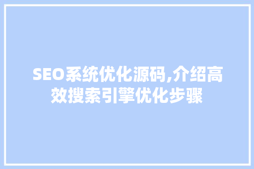 SEO系统优化源码,介绍高效搜索引擎优化步骤