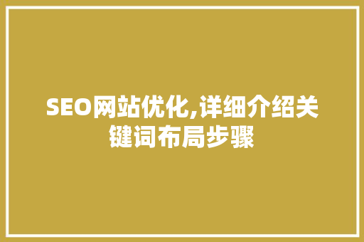 SEO网站优化,详细介绍关键词布局步骤