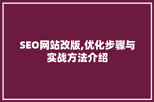 SEO网站改版,优化步骤与实战方法介绍  第1张
