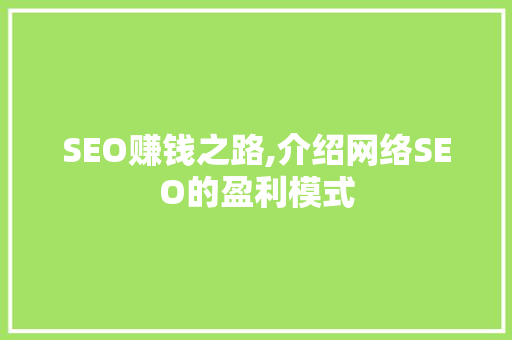 SEO赚钱之路,介绍网络SEO的盈利模式  第1张