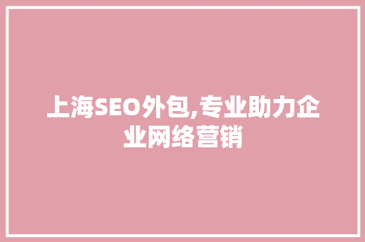 上海SEO外包,专业助力企业网络营销