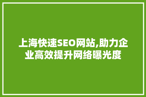 上海快速SEO网站,助力企业高效提升网络曝光度  第1张