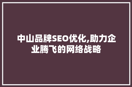 中山品牌SEO优化,助力企业腾飞的网络战略