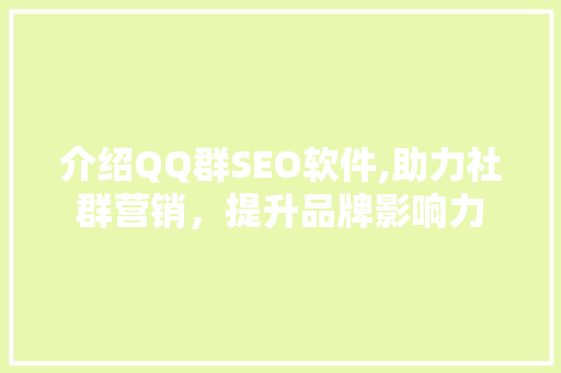 介绍QQ群SEO软件,助力社群营销，提升品牌影响力  第1张