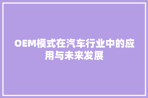 OEM模式在汽车行业中的应用与未来发展