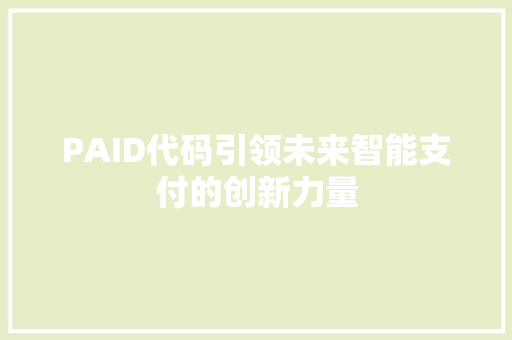PAID代码引领未来智能支付的创新力量  第1张