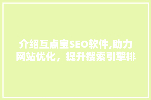 介绍互点宝SEO软件,助力网站优化，提升搜索引擎排名