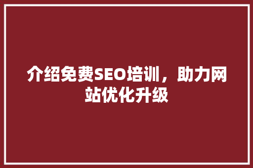 介绍免费SEO培训，助力网站优化升级