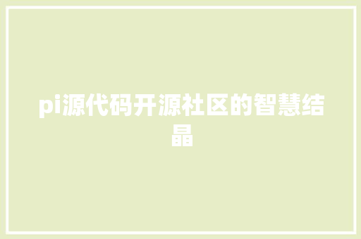 pi源代码开源社区的智慧结晶  第1张