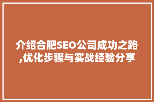 介绍合肥SEO公司成功之路,优化步骤与实战经验分享