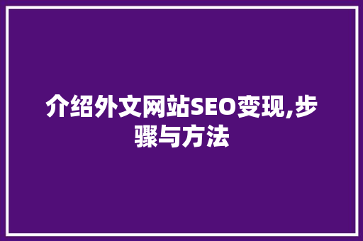 介绍外文网站SEO变现,步骤与方法  第1张