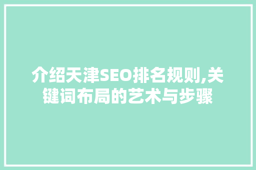 介绍天津SEO排名规则,关键词布局的艺术与步骤