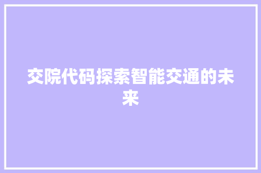 交院代码探索智能交通的未来