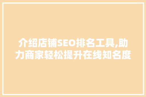 介绍店铺SEO排名工具,助力商家轻松提升在线知名度