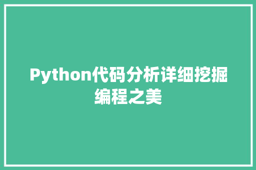 Python代码分析详细挖掘编程之美