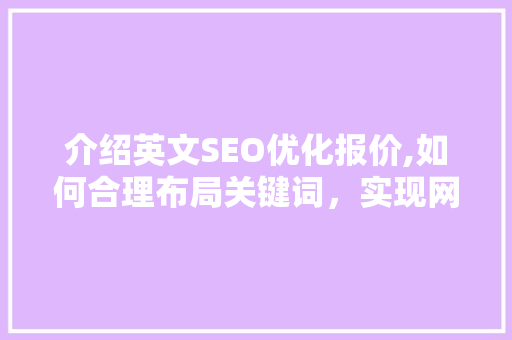 介绍英文SEO优化报价,如何合理布局关键词，实现网站流量翻倍