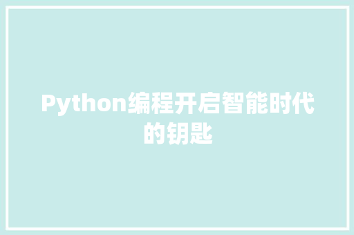 Python编程开启智能时代的钥匙  第1张