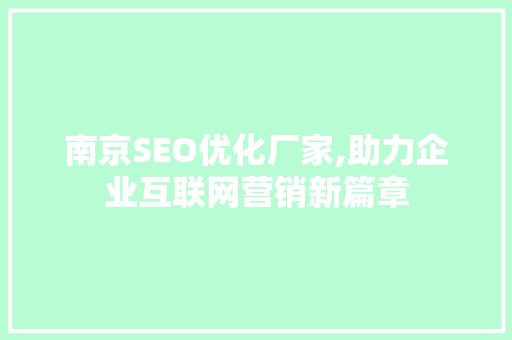 南京SEO优化厂家,助力企业互联网营销新篇章  第1张