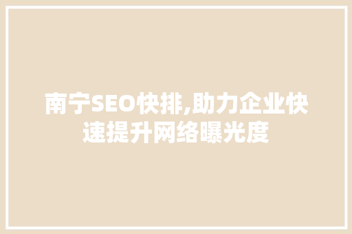 南宁SEO快排,助力企业快速提升网络曝光度