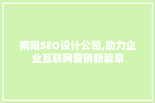 南阳SEO设计公司,助力企业互联网营销新篇章  第1张