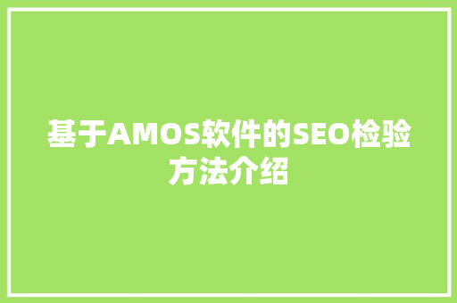基于AMOS软件的SEO检验方法介绍