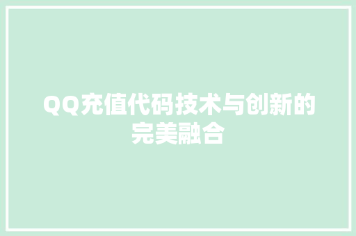QQ充值代码技术与创新的完美融合