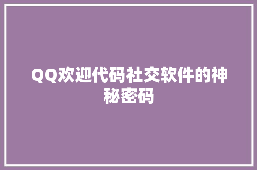 QQ欢迎代码社交软件的神秘密码