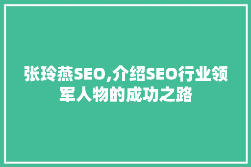 张玲燕SEO,介绍SEO行业领军人物的成功之路  第1张