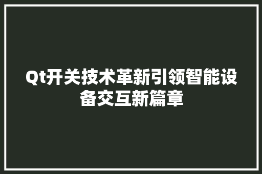 Qt开关技术革新引领智能设备交互新篇章
