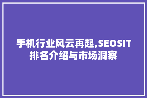 手机行业风云再起,SEOSIT排名介绍与市场洞察