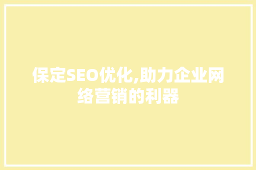 保定SEO优化,助力企业网络营销的利器