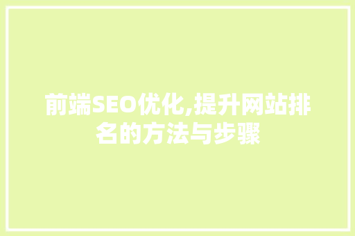 前端SEO优化,提升网站排名的方法与步骤
