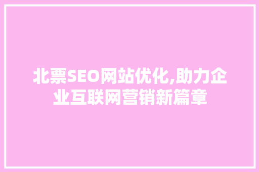 北票SEO网站优化,助力企业互联网营销新篇章