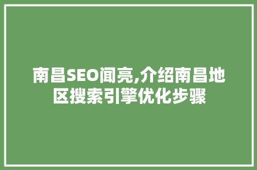 南昌SEO闻亮,介绍南昌地区搜索引擎优化步骤  第1张