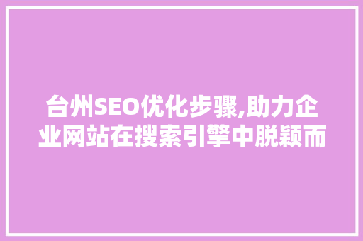 台州SEO优化步骤,助力企业网站在搜索引擎中脱颖而出