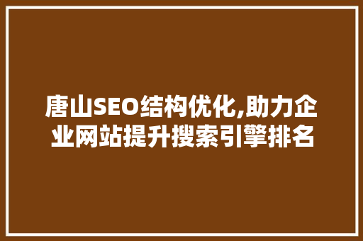 唐山SEO结构优化,助力企业网站提升搜索引擎排名