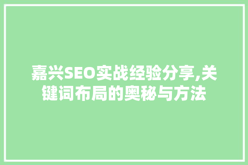 嘉兴SEO实战经验分享,关键词布局的奥秘与方法  第1张