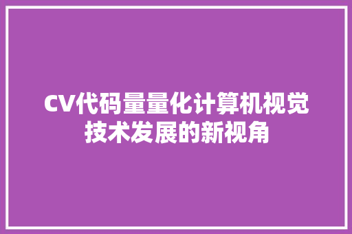 CV代码量量化计算机视觉技术发展的新视角  第1张