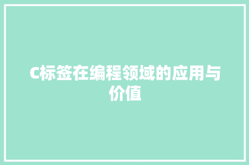 C标签在编程领域的应用与价值
